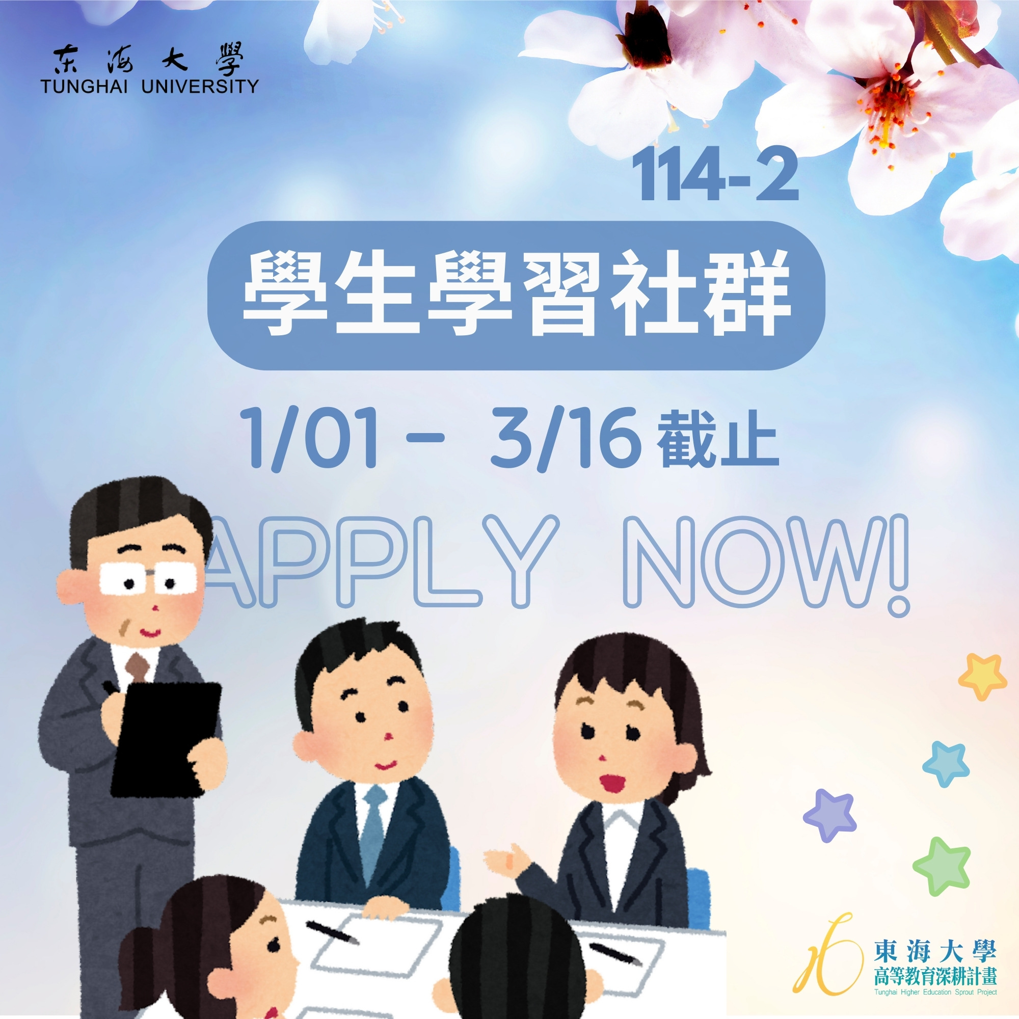 【學生面】114-2學生學習社群開始申請(1/1-3/16截止)